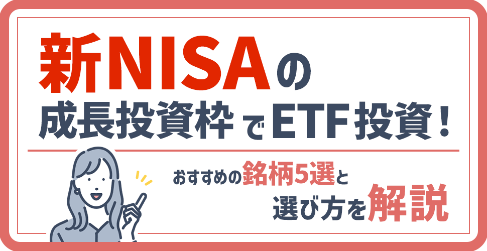 新NISAの成長投資枠でETF投資！おすすめの銘柄5選と選び方を解説