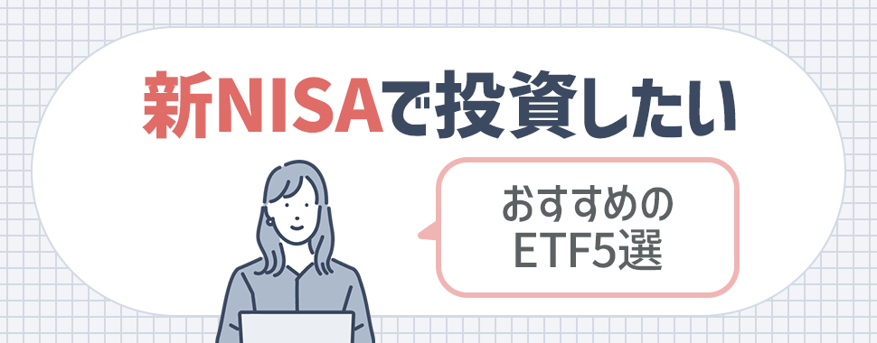 新NISAで投資したいおすすめのETF5選