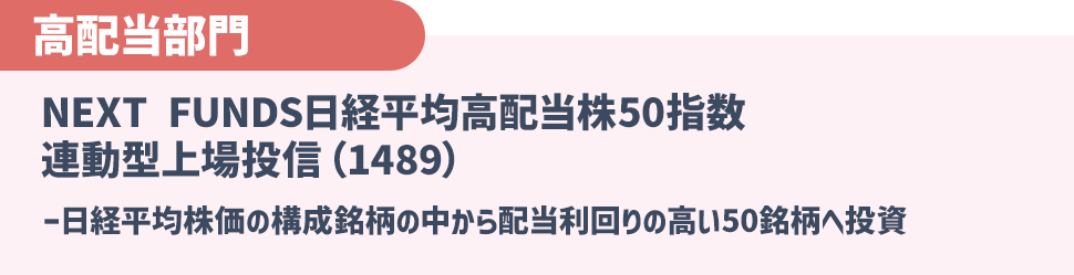 【高配当部門】NEXT FUNDS日経平均高配当株50指数連動型上場投信（1489）