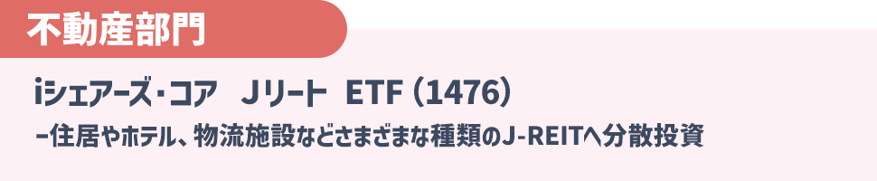 【不動産部門】iシェアーズ・コア Ｊリート ETF（1476）