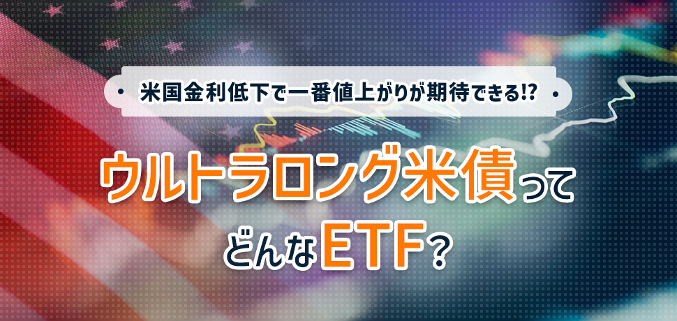 米国金利低下で一番値上がりが期待できる⁉ウルトラロング米債ってどんなETF？