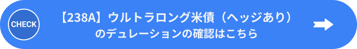 「ｉシェアーズ            米国債２５年超ロングデュレーションＥＴＦ（為替ヘッジあり）（ウルトラロング米債（ヘッジあり））」（238A）のデュレーションはこちら