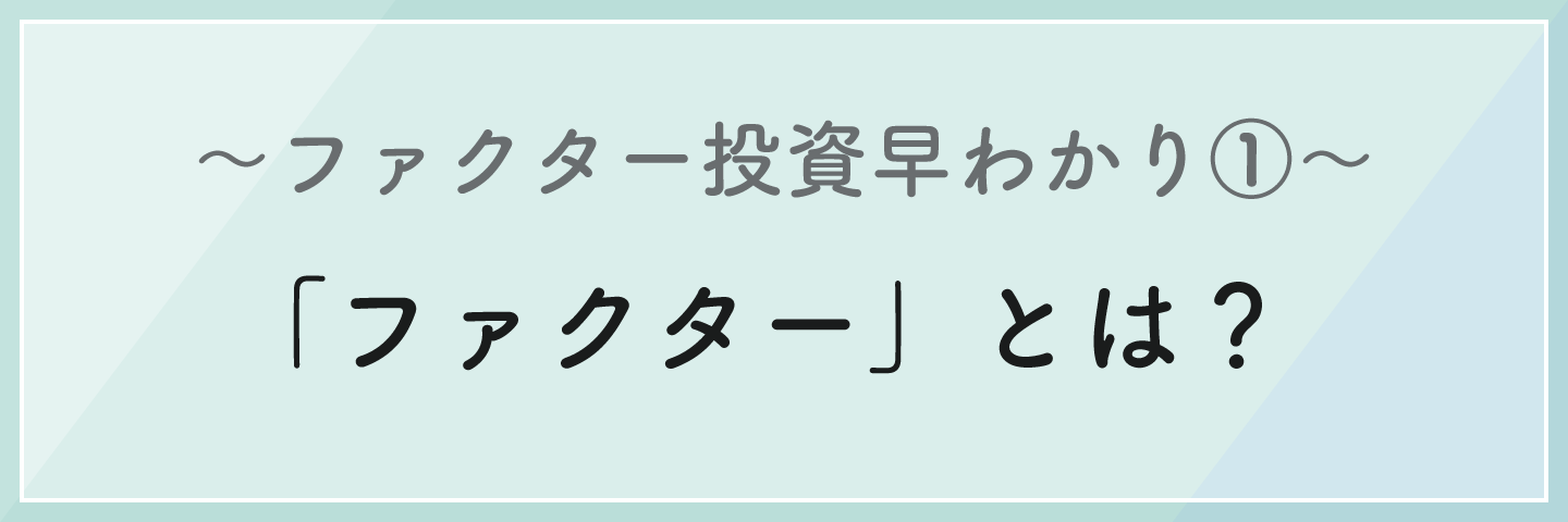 ファクターとは？