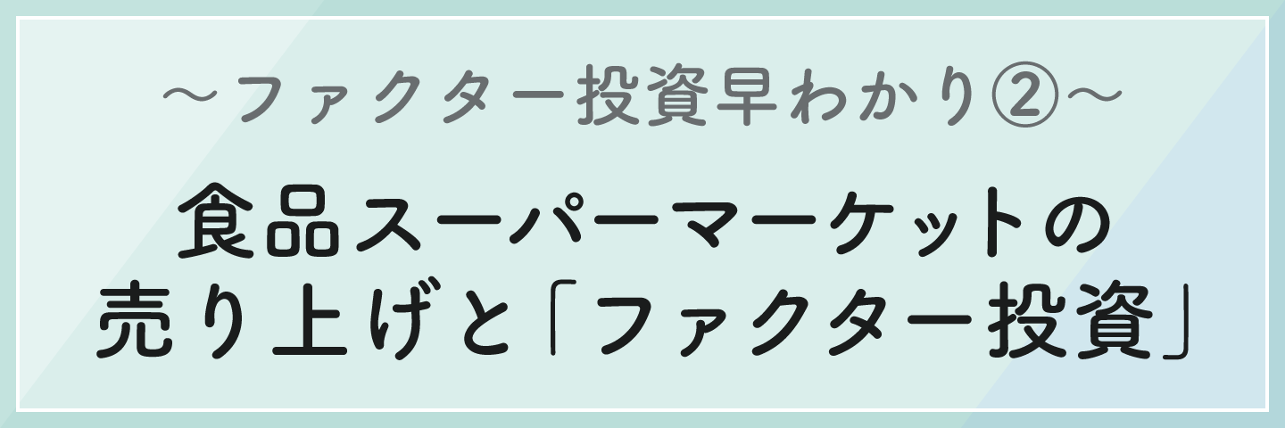 食品スーパーマーケットの売り上げと「ファクター投資」