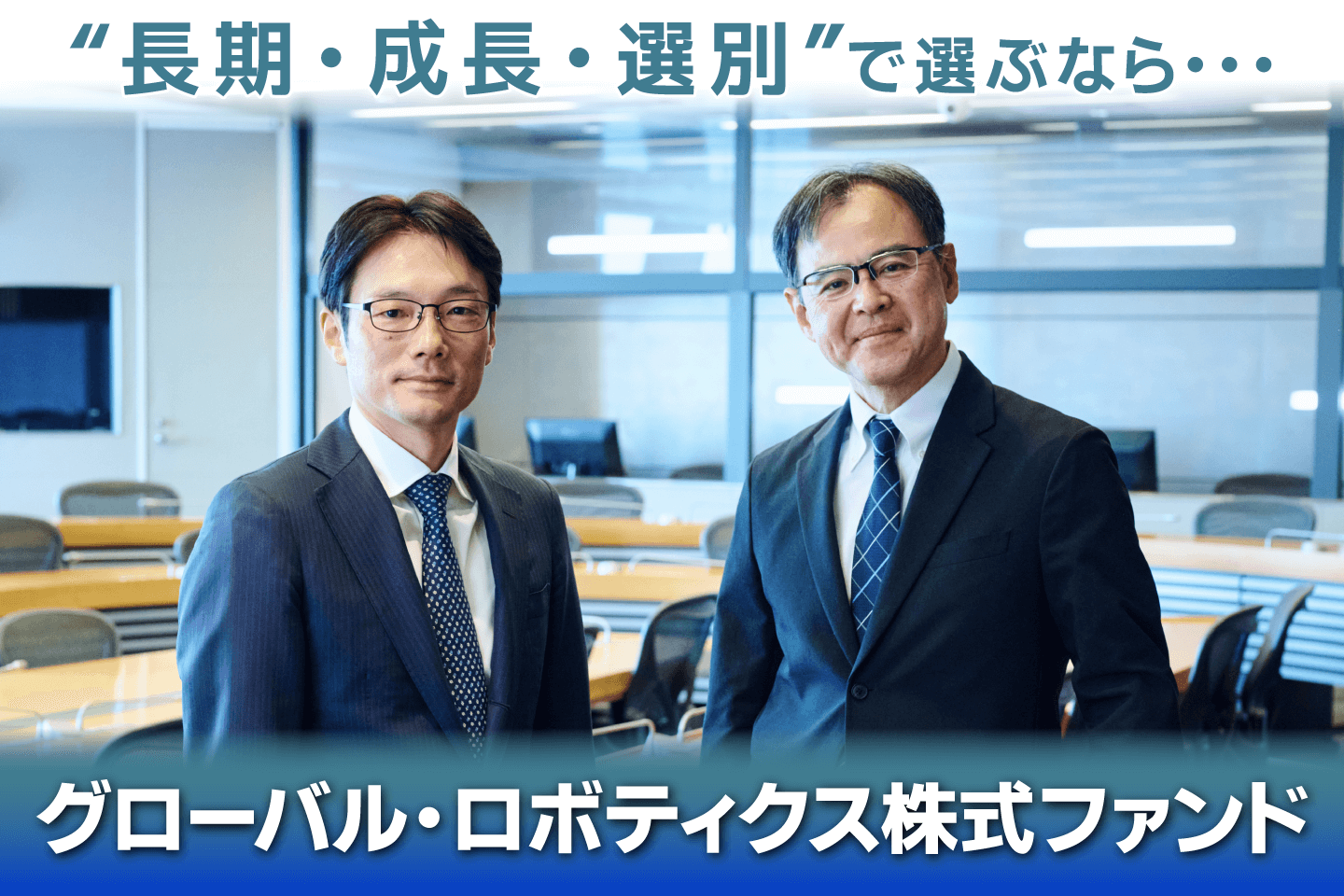 “長期・成長・選別”で選ぶなら・・・「グローバル・ロボティクス株式ファンド」"