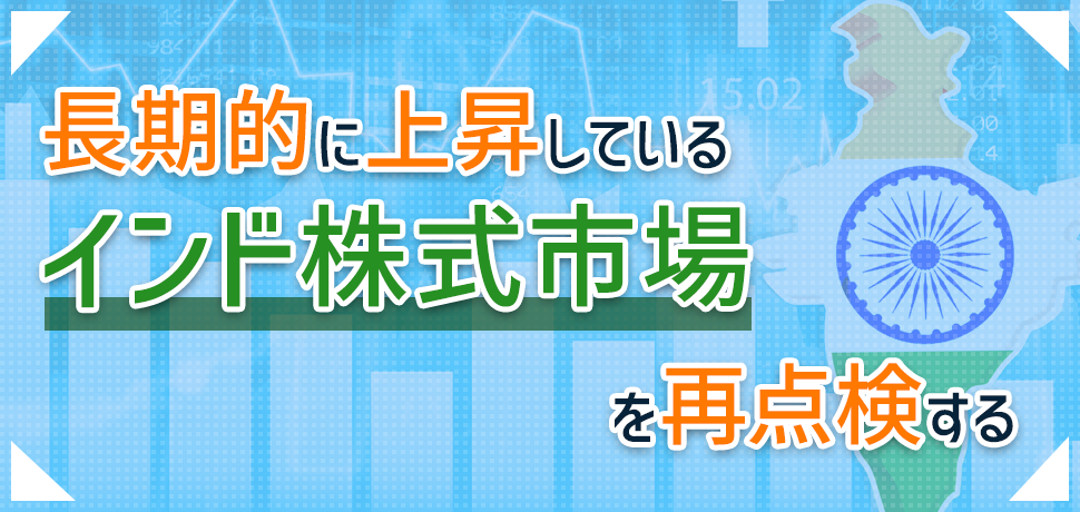 長期的に上昇しているインド株式市場を再点検する