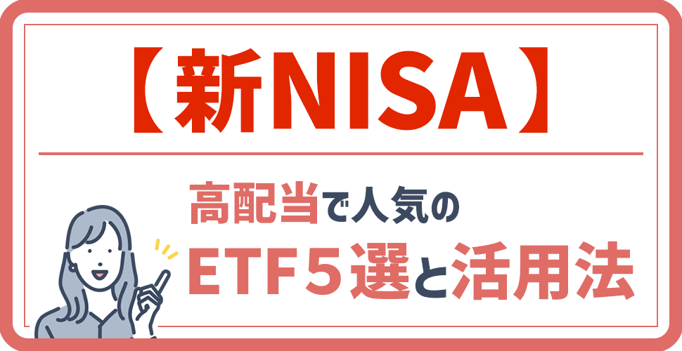 【新NISA】高配当で人気のETF５選と活用法