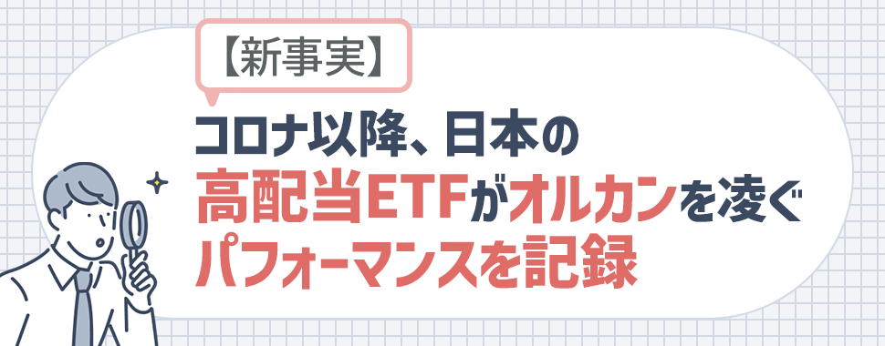 【新事実】コロナ以降、日本の高配当ETFがオルカンを凌ぐパフォーマンスを記録