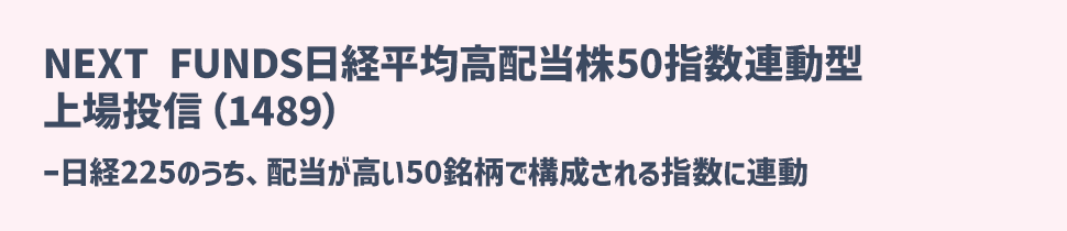 NEXT FUNDS日経平均高配当株50指数連動型上場投信（1489）