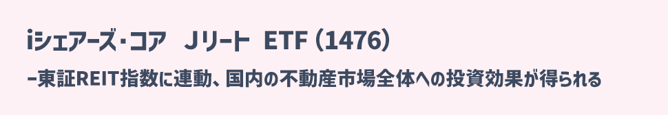 iシェアーズ・コア Ｊリート ETF（1476）